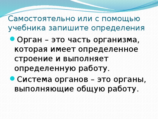 Структура органов определяется. Система органов определение. Что такое орган человека определение. Самостоятельно или с помощью учебника запиши определения орган это. Определения: «организм», «орган».