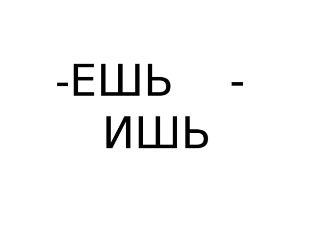 Ишь частица. Ишь ешь. Ешь ишь картинки. Картинка ешь ишь с девочкой. Ёгюзь Емишь.