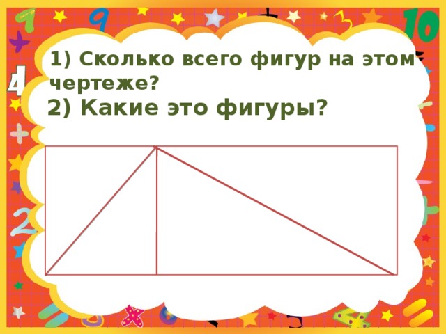 1) Сколько всего фигур на этом чертеже? 2) Какие это фигуры? 