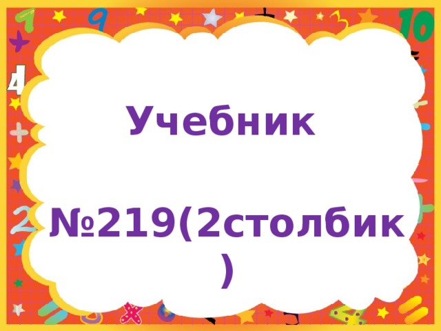 Учебник № 219(2столбик) 