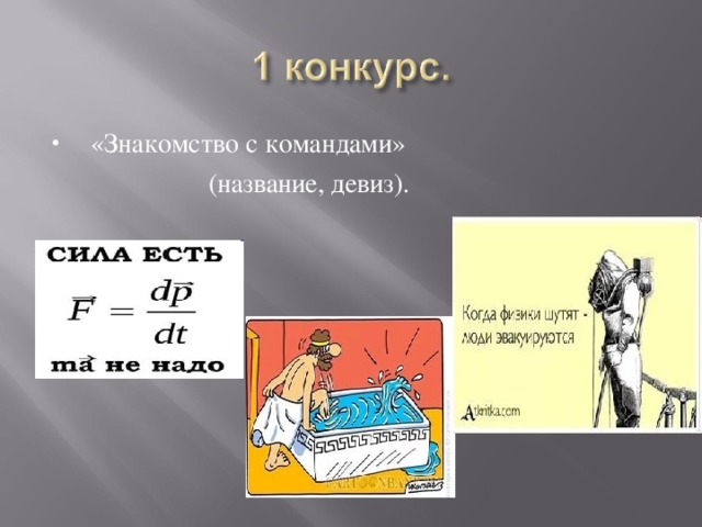  «Знакомство с командами»  (название, девиз). 