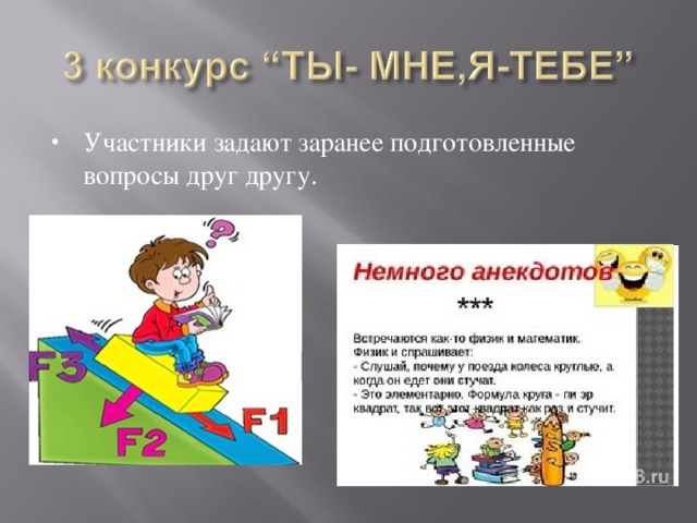 Участники задают заранее подготовленные вопросы друг другу. 