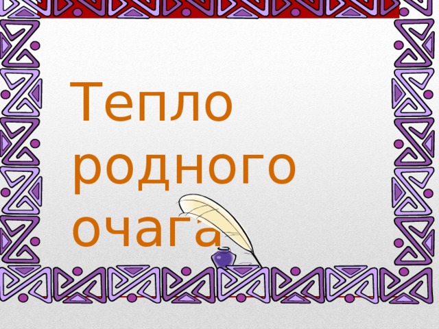 Уроки тепло. Тепло родного очага. Презентация тепло родного очага. Тепло родного очага рисунок. Тепло родного очага Куранов.