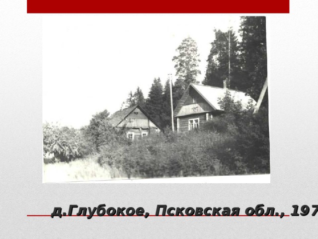 д.Глубокое, Псковская обл., 1974-1975 гг. 