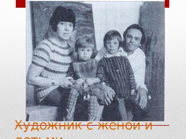 Художник с женой и детьми 