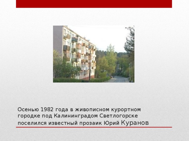 Осенью 1982 года в живописном курортном городке под Калининградом Светлогорске поселился известный прозаик Юрий Куранов 