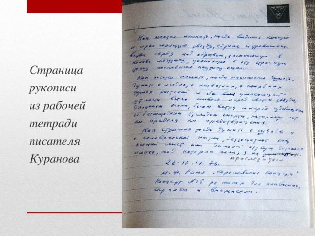 Страница рукописи из рабочей тетради писателя Куранова 