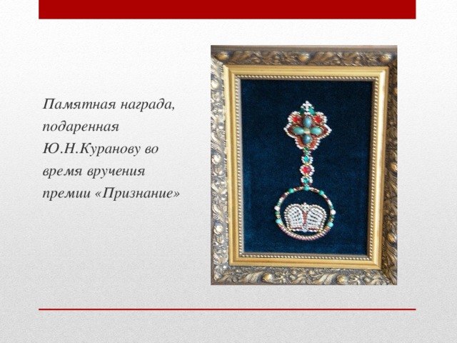 Памятная награда, подаренная Ю.Н.Куранову во время вручения премии «Признание» 
