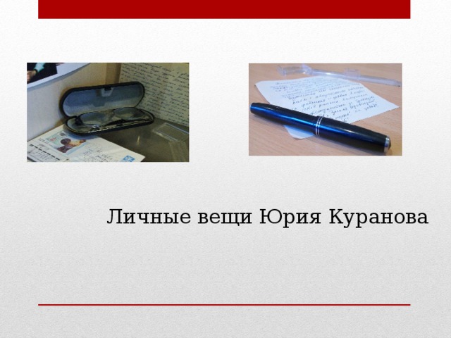Личные вещи Юрия Куранова 