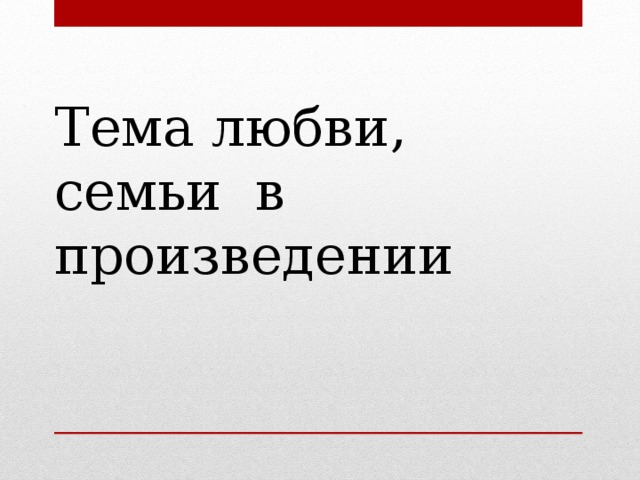 Тема любви, семьи в произведении 