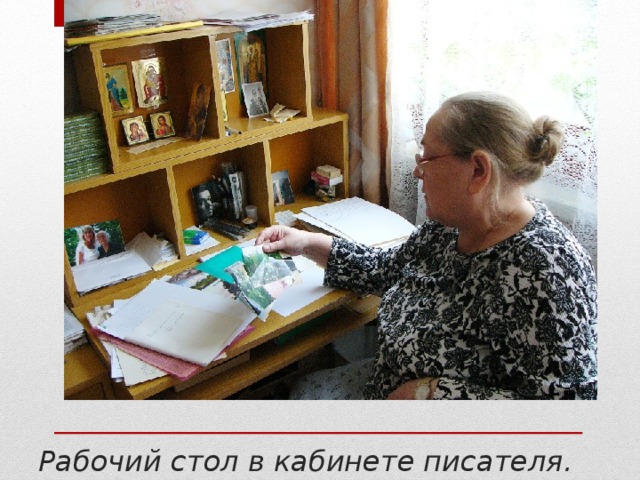 Рабочий стол в кабинете писателя. 