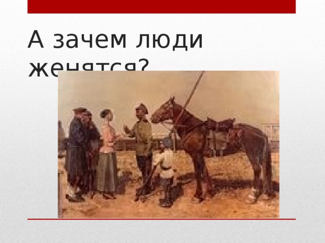 А зачем люди женятся? 