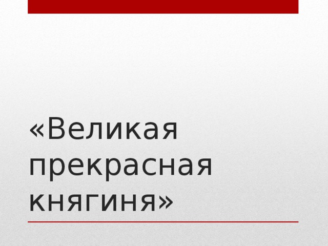 «Великая прекрасная княгиня» 