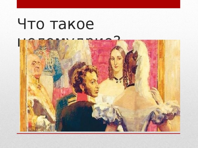 Что такое целомудрие? 