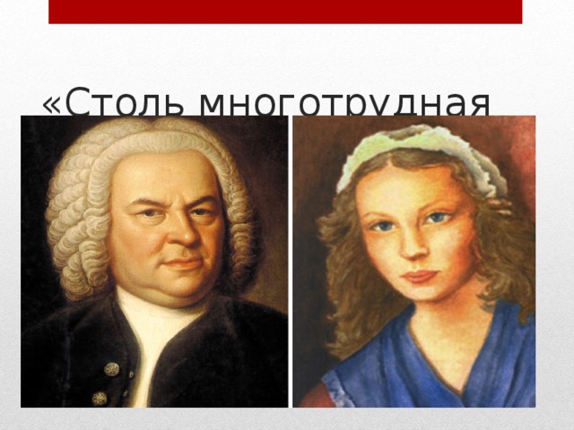 «Столь многотрудная идиллия» 