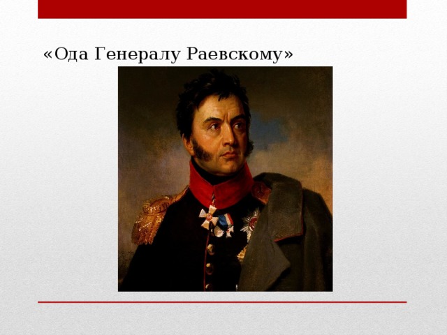 «Ода Генералу Раевскому» 