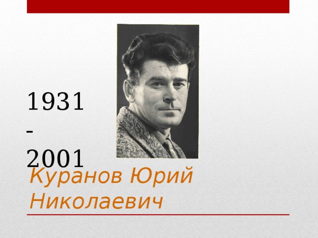 1931-2001 Куранов Юрий Николаевич 