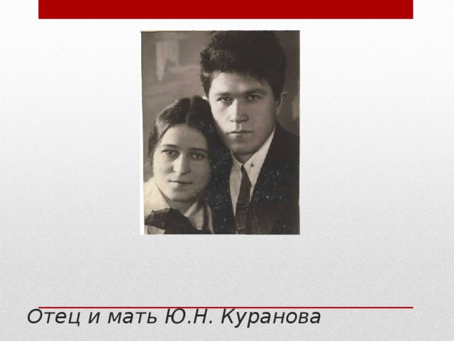 Отец и мать Ю.Н. Куранова 