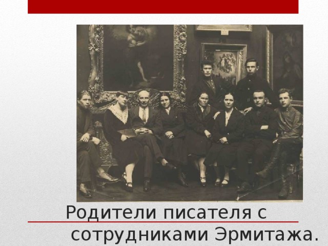  Родители писателя с  сотрудниками Эрмитажа. 