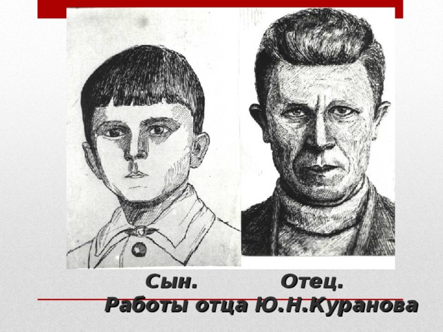  Сын. Отец. Работы отца Ю.Н.Куранова 