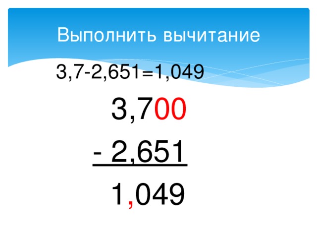 Выполнить вычитание  3,7-2,651=1,049  3,7 00  - 2,651  1 , 049 