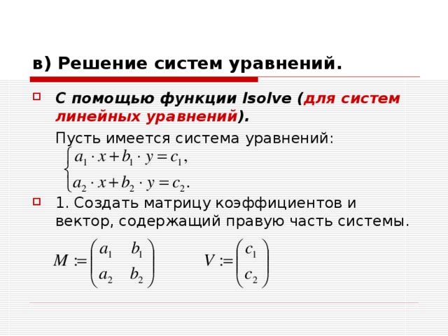 в) Решение систем уравнений. С помощью функции lsolve ( для систем линейных уравнений ).  Пусть имеется система уравнений: 1. Создать матрицу коэффициентов и вектор, содержащий правую часть системы. 