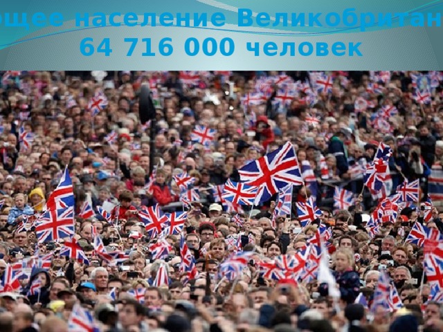Общее население Великобритании 64 716 000 человек 