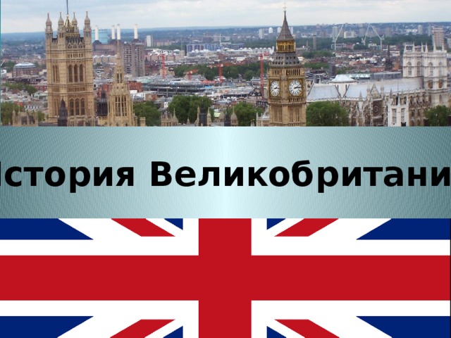 История Великобритании 