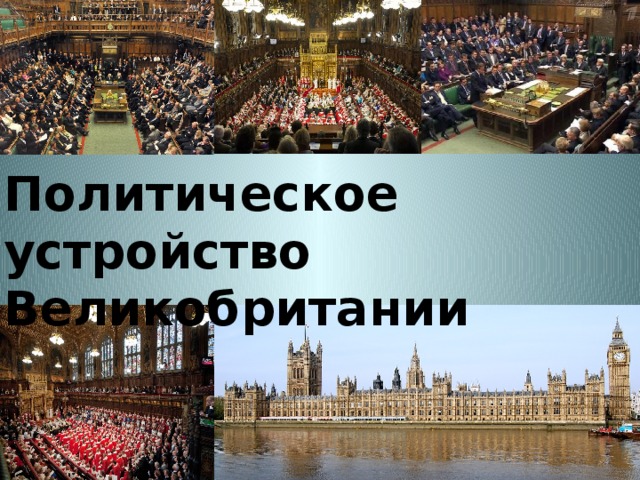 Политическое устройство Великобритании 