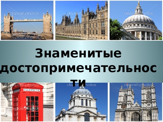Знаменитые достопримечательности 
