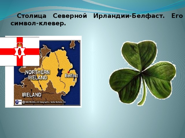  Столица Северной Ирландии-Белфаст. Его символ-клевер. 