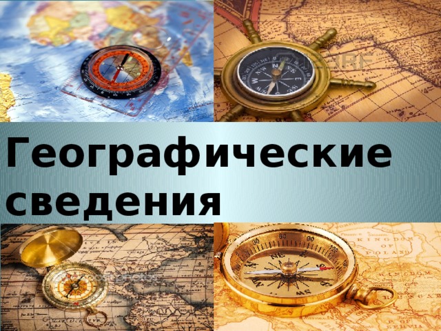 Географические сведения 