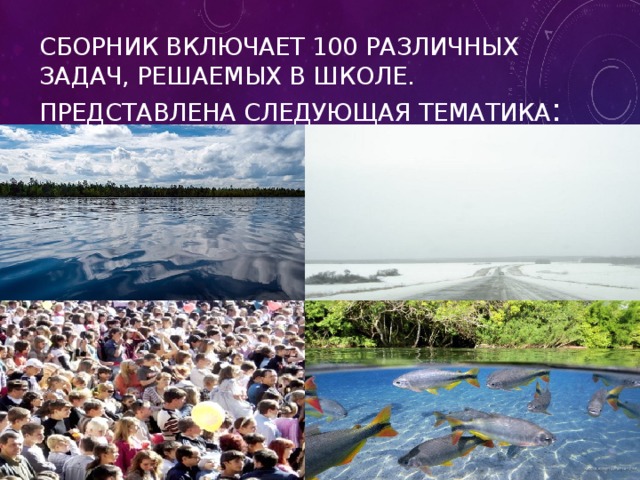 Сборник включает 100 различных задач, решаемых в школе. Представлена следующая тематика : 