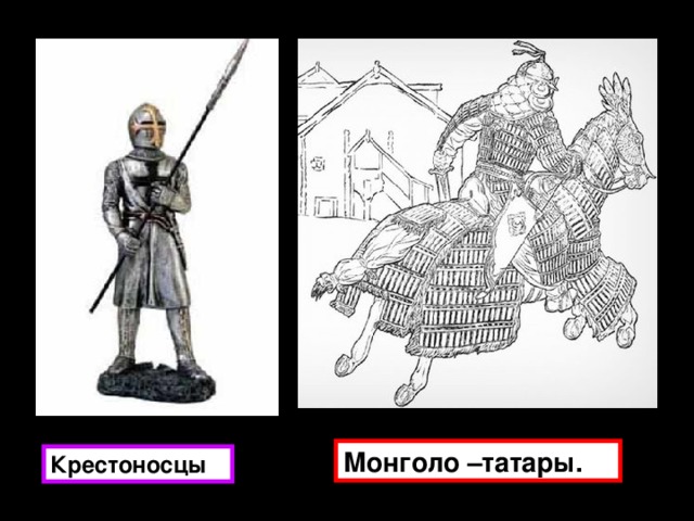 Монголо –татары. Крестоносцы 