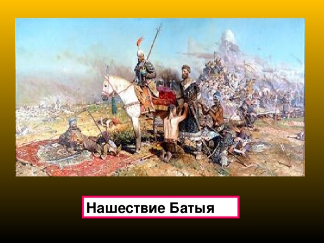 Нашествие Батыя 