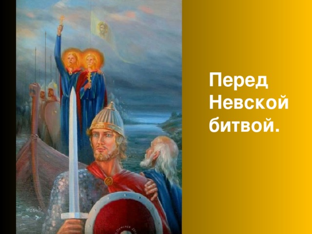 Перед Невской битвой. 