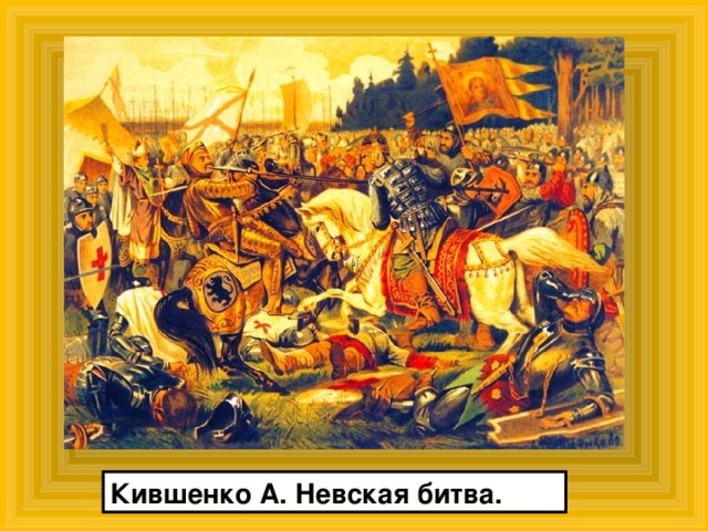 Кившенко А. Невская битва. 