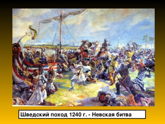 Шведский поход 1240 г. - Невская битва 