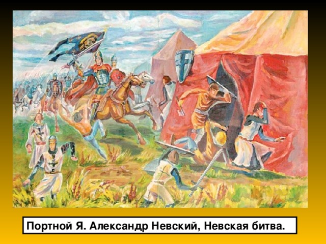 Портной Я. Александр Невский, Невская битва. 