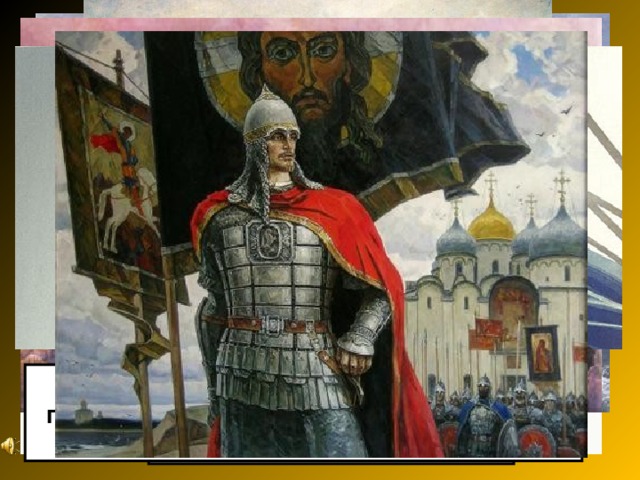 Кто с мечом к нам придет, от меча и погибнет. На том стояла и стоять будет русская земля!  Владимир Серов Ледовое побоище. Вячеслав Назарук . Ледовое побоище. 