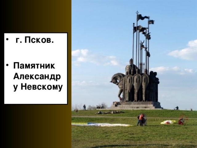  г. Псков.  Памятник Александру Невскому 