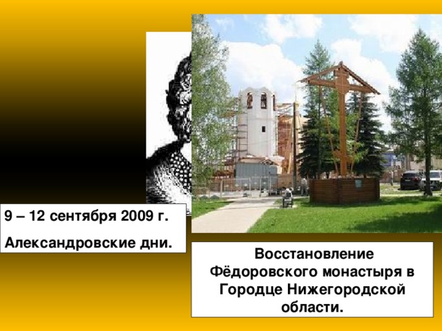 9 – 12 сентября 2009 г. Александровские дни.  Восстановление Фёдоровского монастыря в Городце Нижегородской области. 
