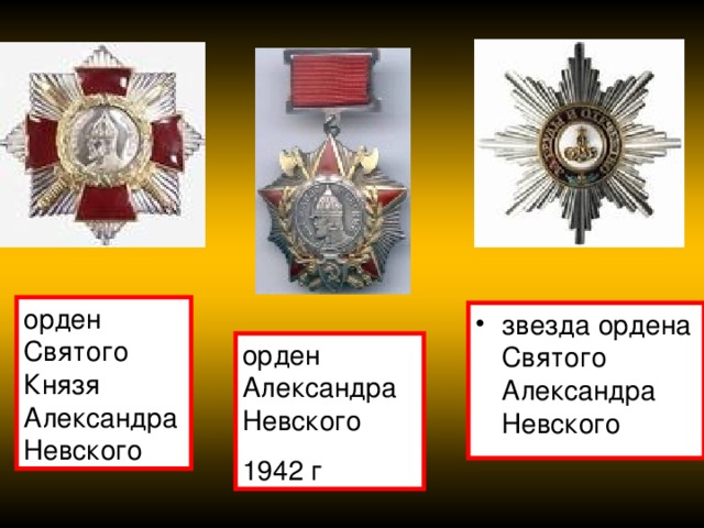 орден Святого Князя Александра Невского звезда ордена Святого Александра Невского орден Александра Невского 1942 г 