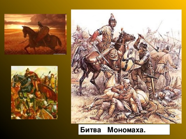 Битва Мономаха. 