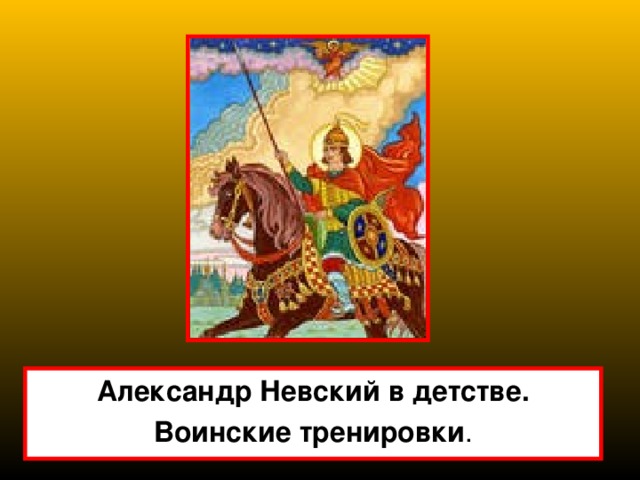 Александр Невский в детстве. Воинские тренировки 