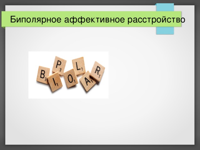 Биполярное аффективное расстройство 