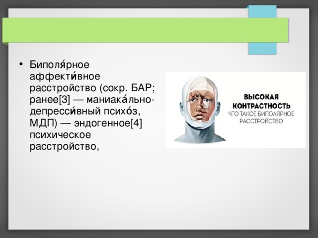 Биполярное аффективное заболевание. Бар биполярное аффективное расстройство. Биполярное аффективное расстройство картинки. Маниакально-депрессивный психоз картинки.