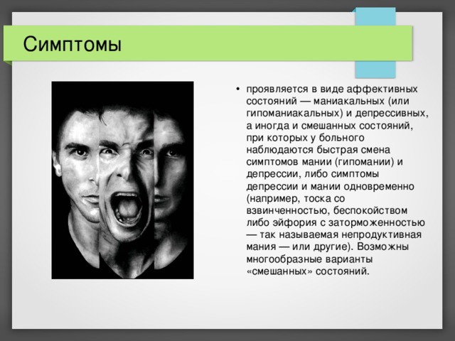 Мания симптомы и признаки. Маниакальное состояние. Маниакально депрессивное расстройство. Что такое биполярное расстройство у человека. Маниакальные симптомы.