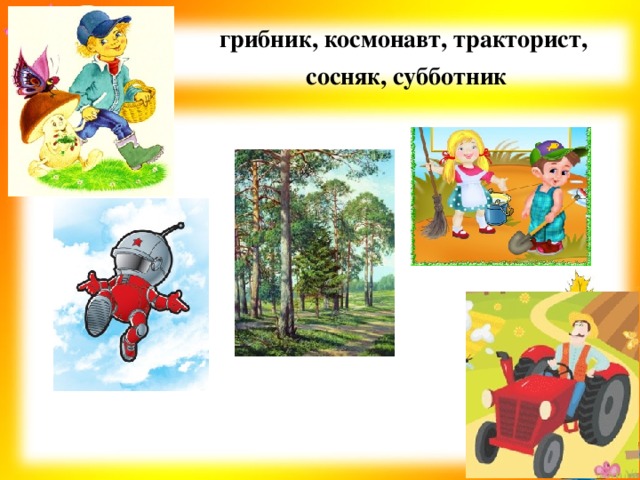 грибник, космонавт, тракторист, сосняк, субботник 