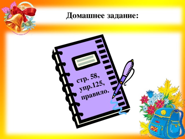  стр. 58,  упр.125,  правило. Домашнее задание: 